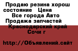 Продаю резина хорош состояние › Цена ­ 3 000 - Все города Авто » Продажа запчастей   . Краснодарский край,Сочи г.